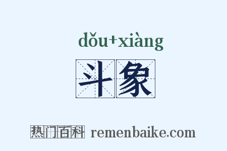 斗象是什么意思的图片
